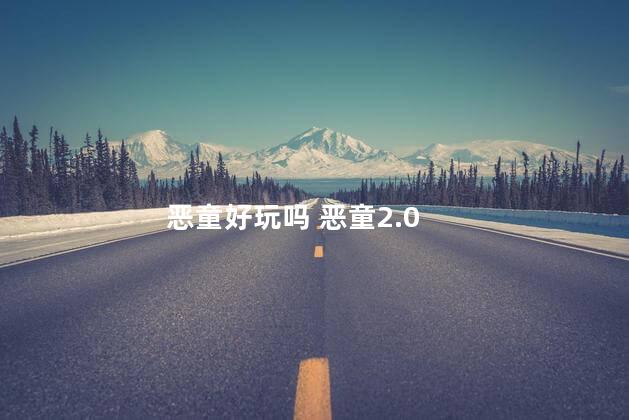 恶童好玩吗 恶童2.0
